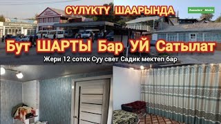 видео: Өтө чёткий ЖЕР УЙ сатылат.12сотых Колдон чыгарба Г.Сүлүктү Тел 0226114388 картинка: Өтө чёткий ЖЕР УЙ сатылат.12сотых Колдон чыгарба Г.Сүлүктү Тел 0226114388