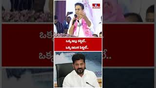 ఒక్క ఇల్లు కట్టలే..ఒక్క ఇటుక పెట్టలే..| KTR Shocking Comments On CM Revanth Reddy | hmtv