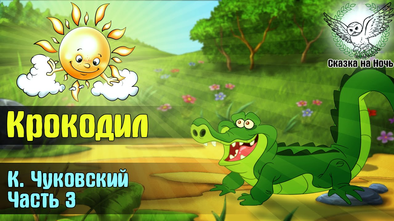 Звук крокодила слушать. Сказка крокодил чуковского. аудиосказка про крокодила. шакал и крокодил аудиосказка. шакал и крокодил сказка.