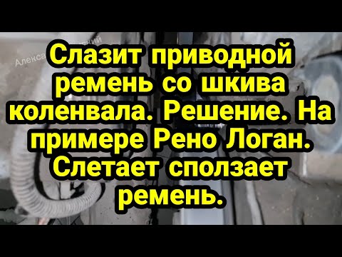 Слазит приводной ремень со шкива коленвала. Решение. На примере Рено Логан. Слетает сползает ремень.