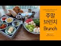 주말 브런치입니다~ [ WEEKEND BRUNCH]