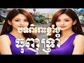 ធុញទ្រាំ,បទពិរោះខ្លាំង,មនោសញ្ចេតនា,Khmer Original Song,Sad,សំលេង Sound