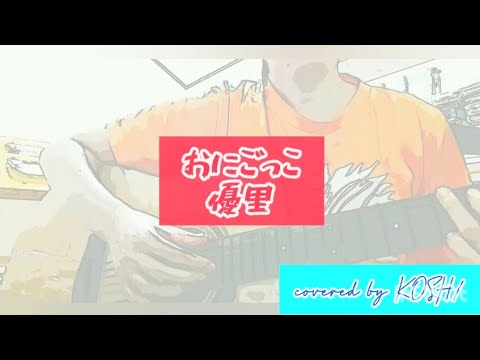 おにごっこ / 優里【歌ってみた】アコースティックギター弾き語りver. 歌詞付き covered by KOSH/