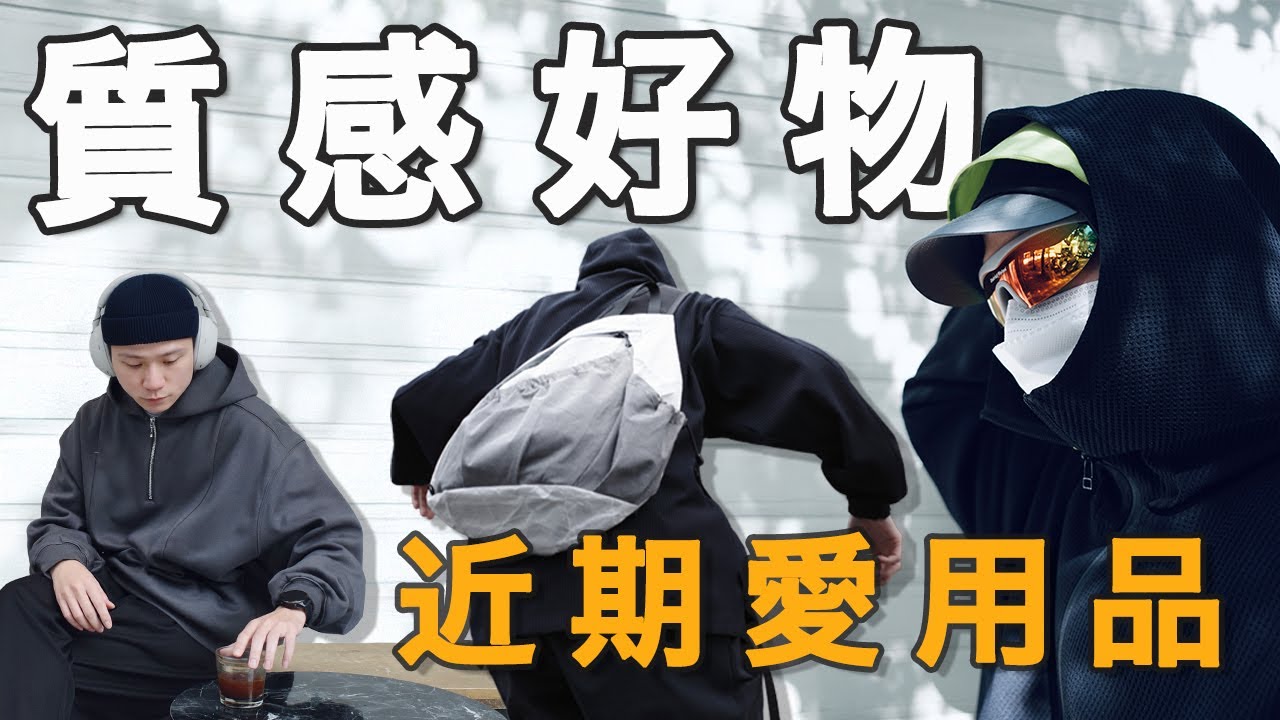 近期愛用品！私心值得一生推 10個質感生活好物分享！｜LoLoFu 傅樂樂