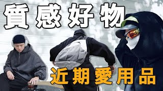 近期愛用品！私心值得一生推 10個質感生活好物分享！｜LoLoFu 傅樂樂