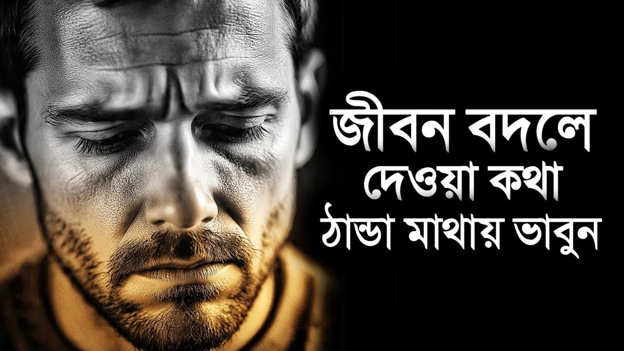 ঠান্ডা মাথায় কথাগুলো শুনলে জীবন পরিবর্তন হয়ে যাবে - Best Motivational Life Changing Speech
