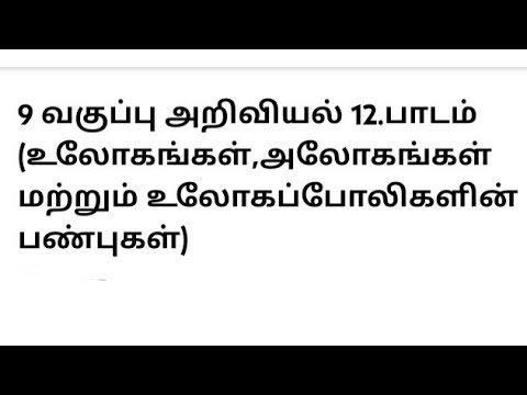 9 வகுப்பு அறிவியல் 12.பாடம் (உலோகங்கள்,அலோகங்கள் மற்றும் உலோகப்போலிகளின் பண்புகள்)