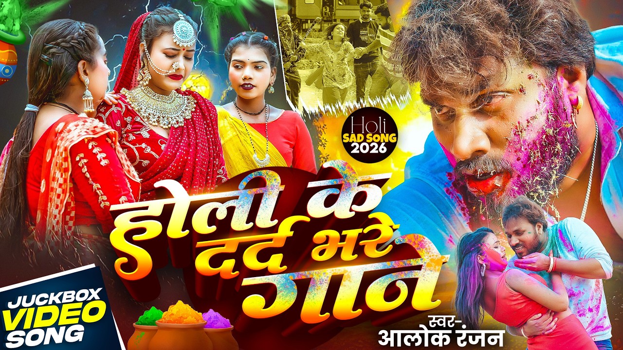#Alok Ranjan | #होली के दर्द भरे गाने | Video Jukebox | Latest Bhojpuri Holi Songs 2026