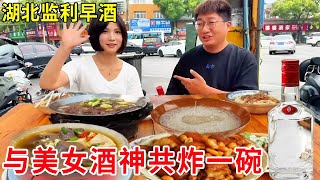 湖北监利早酒一条街，与美女酒神共 “炸一碗” ，体验特色早酒文化#麦总去哪吃