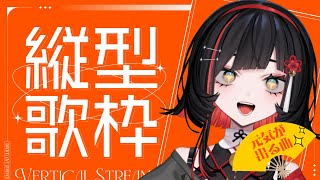 【#歌枠】元気が出る曲歌う！！ #shorts #vtuber #vsinger【 #無原唱レコード / #RIOTMUSIC 】