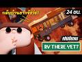 24ชม. กลับให้ถึงบ้าน!! | RV There Yet [คลิปเต็ม]