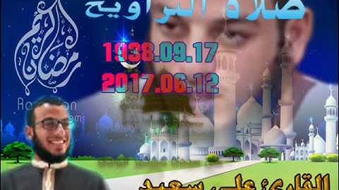 صلاة التراويح من مسجد الحسن والحسين حي سيدي مستور 17 رمضان 1438 للقارئ علي سعيد