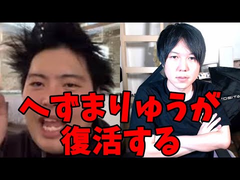 へずまりゅうが復活するかも知れない…僕は大反対です。