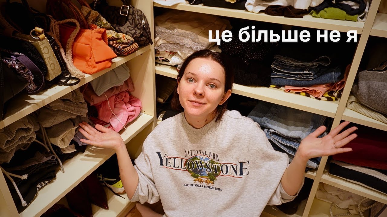 відпускаю речі, які зберігала роками | перегляд гардеробу
