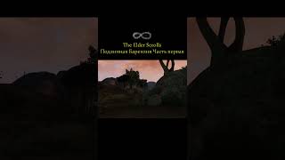 Подлинная Барензия 1 (1)  | #games #Morrowind #TESlore #Книги #Чтение #Jeremy #SouleАудиокниги