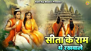 सीता राम का बहुत सुन्दर भजन | Sita Ke Ram The Rakhwale | सीता के राम थे रखवाले |  Shri Ram Bhajan