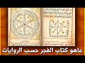 كتاب الجفر الأعظم لأمير المؤمنين ومصحف فاطمة عليهما السلام حسب روايات العترة الطاهرة 