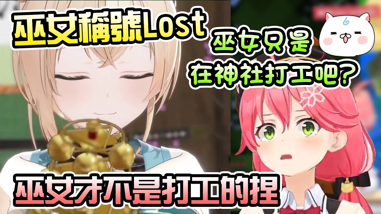 被吐嘈忍忍更像巫女？看到風真3D跳的神樂舞產生危機感的巫女【さくらみこ】