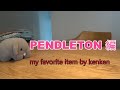 私の愛用品『PENDLETON』編