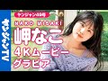 【4Kムービーグラビア】&ldquo;100カノ&rdquo;のED担当で絶好調の岬なこちゃんソロ初登場!スイートな魅力全開の撮影に最高画質で没入密着!【メイキング】