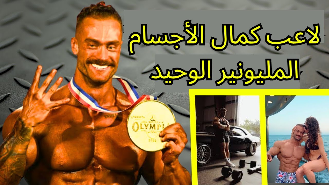 حياة CBUM الفاخرة للغاية