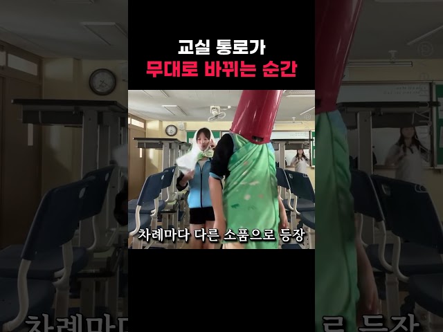 교실 통로가 무대로 바뀌는 순간 ㄷㄷ