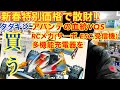 【ラジコン】【買うシリーズ】タダキンアバンテの血統を買う!新春特別価格のRCに遭遇!セール品の誘惑に勝てるのか!?それともこの出会いは必然か?タダキンRCメカを買うと多機能充電器を買うの豪華3本立て!