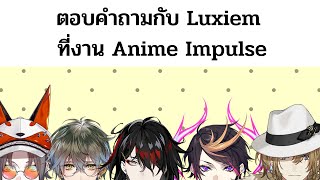 【THAISUB】Luxiem ที่งาน Anime Impulse {NIJISANJI EN - Luxiem}