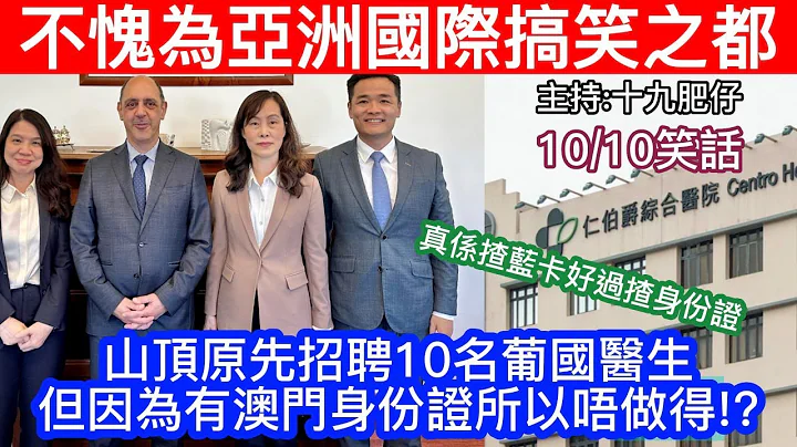 🔴亞洲國際搞笑之都？山頂原本招聘十名葡國醫生！因為有澳門身分證而唔做得？｜CC字幕｜Podcast｜日更頻道 - 天天要聞