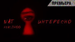 Nat Ft. Shoo - Интересно