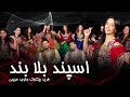Farid Chakawak And Jawed Habibi Espand Bala Band فرید چکاوک و جاوید حبیبی سپند بلا بند 