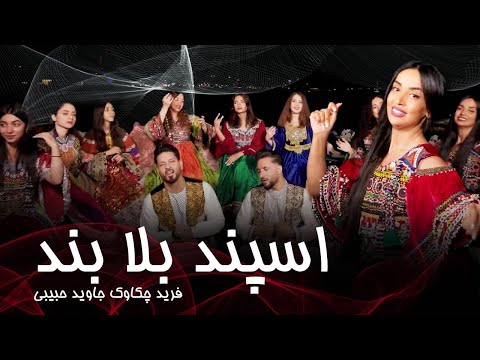         فرید چکاوک و جاوید حبیبی سپند بلا بند