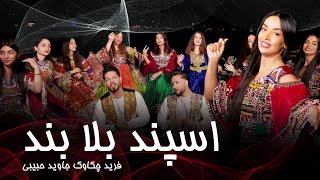 Farid Chakawak and Jawed Habibi - Espand Bala Band | فرید چکاوک و جاوید حبیبی - سپند بلا بند