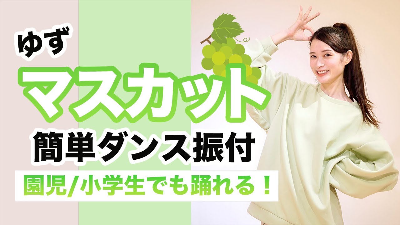 マスカット/ゆず【運動会 お遊戯会ダンス】簡単ダンス振り付け