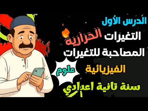 الدرس الاول التغيرات الحرارية المصاحبة للتغيرات الفيزيائية علوم سنة تانية اعدادي شرح كامل وبسيط