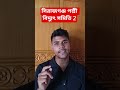 সিরাজগঞ্জ পল্লী বিদ্যুৎ সমিতি 2 এর অধীনে চাকরি #govtjob #bdjobs #govermentjobs
