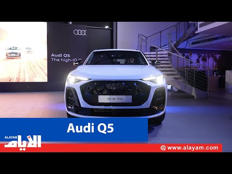 أودي البحرين تطلق سيارة 5 الجديدة كلي ا في حفل استثنائي