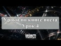 Абдулла Коржавин - Уроки по книге поста (Урок 4)