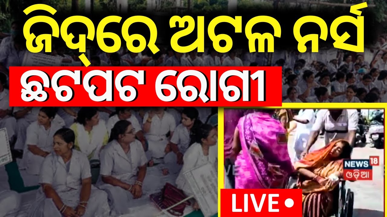 Live: ଜିଦ୍‌ରେ ଅଟଳ ନର୍ସ Nursing Officer Strike In jJagatsinghpur | Nursing Association vs State Govt
