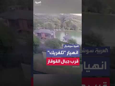انهيار تلفريك في منتجع قرب جبال القوقاز