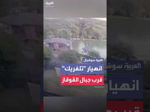 لحظة انهيار تلفريك في منتجع قرب جبال القوقاز