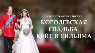 Роскошная свадьба принца Уильяма и Кейт Миддлтон | документальный проект