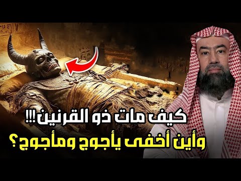 نبيل العوضي | كيف مات ذو القرنين وأين أخفي يأجوج ومأجوج ؟