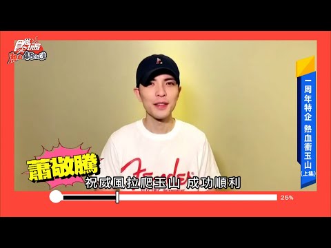 威風拉爬玉山企劃 @jamhsiaoofficial 、食尚玩家主持群祝福傳遞力量！！【食尚玩家熱血48小時】