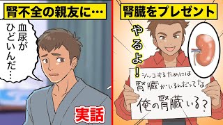 【俺の腎臓いる？】腎臓が壊れた友人に...自分の臓器をプレゼントした大学生。