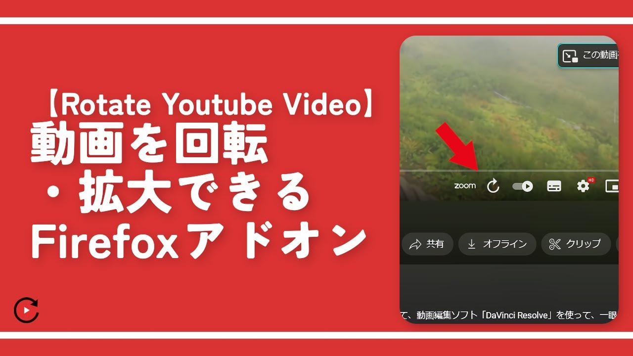 【Rotate Youtube Video】動画を回転・拡大できるFirefoxアドオン YouTube