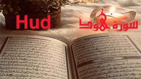 الشيخ أحمد محمد طاهر سورة هود Sheikh Ahmed Mohamed Taher |Surah Hud