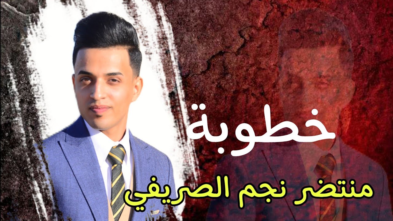 خطوبة الاخ منتضر نجم الصريفي