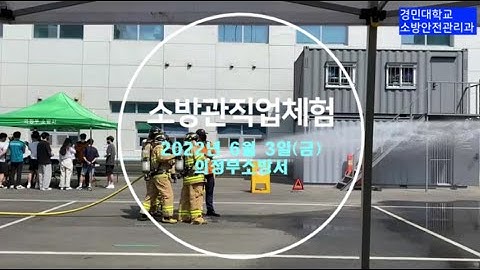 경민대학교 소방안전관리과 소방관 직업체험