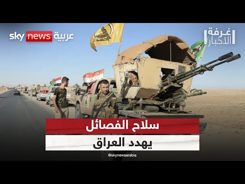 السلاح خارج الدولة هل يضع العراق في مرمى الضربات العسكرية غرفة الأخبار